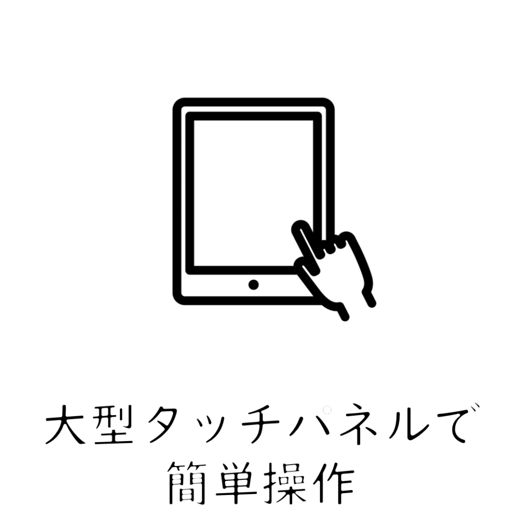 タッチパネル簡単操作